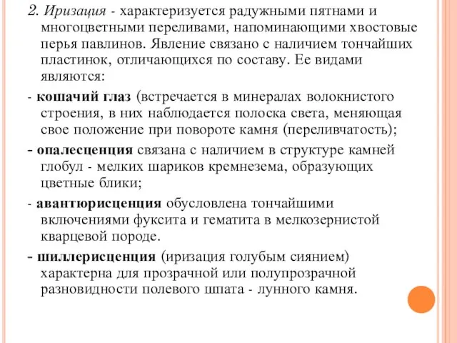 2. Иризация - характеризуется радужными пятнами и многоцветными переливами, напоминающими хвостовые