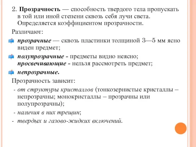 2. Прозрачность — способность твердого тела пропускать в той или иной