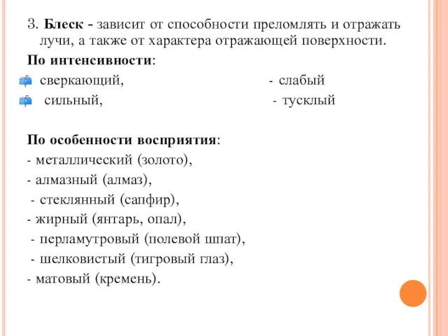 3. Блеск - зависит от способности преломлять и отражать лучи, а