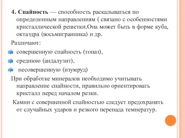 4. Спайность — способность раскалываться по oпpeдeлeнным направлениям ( связано с