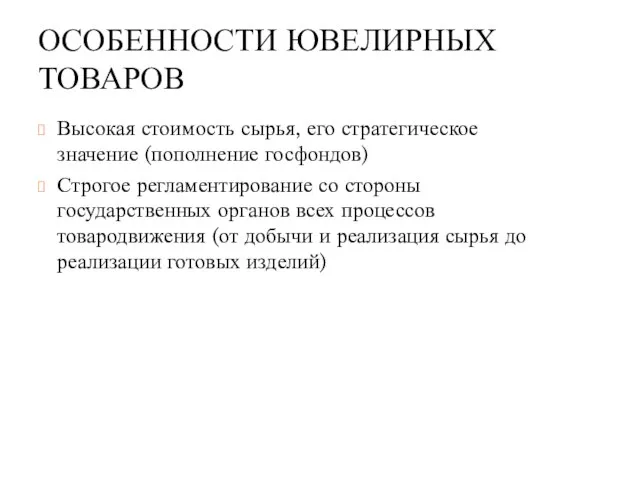 ОСОБЕННОСТИ ЮВЕЛИРНЫХ ТОВАРОВ Высокая стоимость сырья, его стратегическое значение (пополнение госфондов)