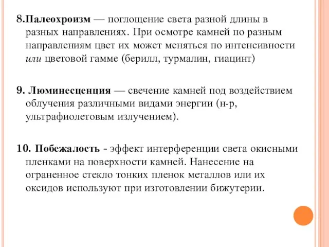 8.Палеохроизм — поглощение света разной длины в разных направлениях. При осмотре