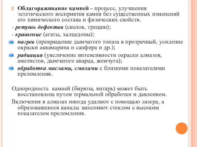 Облагораживание камней - процесс, улучшения эстетического восприятия камня без существенных изменений