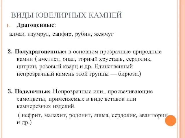 ВИДЫ ЮВЕЛИРНЫХ КАМНЕЙ Драгоценные: алмаз, изумруд, сапфир, рубин, жемчуг 2. Полудрагоценные: