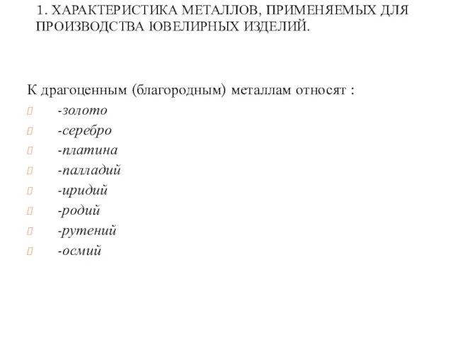 1. ХАРАКТЕРИСТИКА МЕТАЛЛОВ, ПРИМЕНЯЕМЫХ ДЛЯ ПРОИЗВОДСТВА ЮВЕЛИРНЫХ ИЗДЕЛИЙ. К драгоценным (благородным)