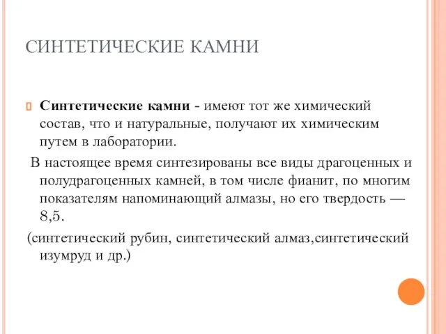 СИНТЕТИЧЕСКИЕ КАМНИ Синтетические камни - имеют тот же химический состав, что