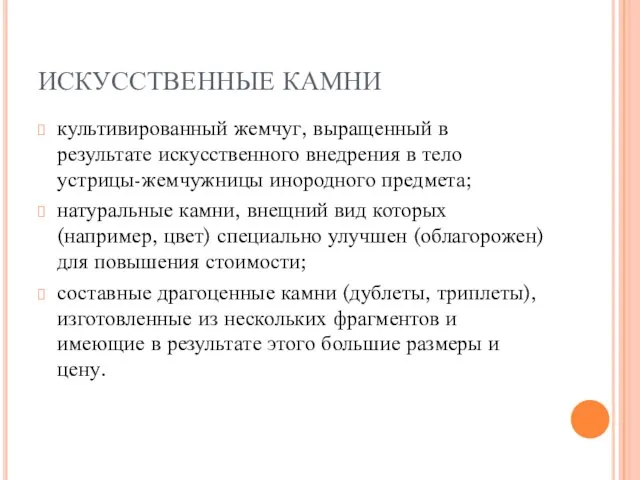 ИСКУССТВЕННЫЕ КАМНИ культивированный жемчуг, выращенный в результате искусст­венного внедрения в тело