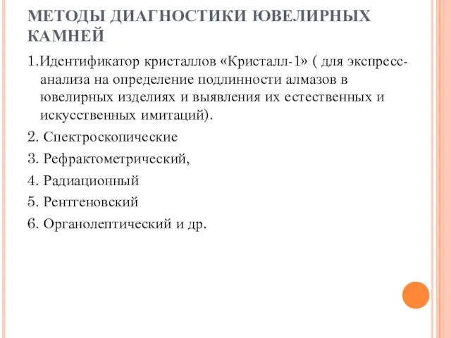 МЕТОДЫ ДИАГНОСТИКИ ЮВЕЛИРНЫХ КАМНЕЙ 1.Идентификатор кристаллов «Кристалл-1» ( для экспресс-анализа на