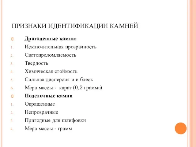 ПРИЗНАКИ ИДЕНТИФИКАЦИИ КАМНЕЙ Драгоценные камни: Исключительная прозрачность Светопреломляемость Твердость Химическая стойкость