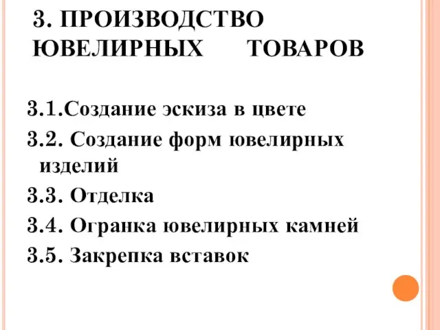 3. ПРОИЗВОДСТВО ЮВЕЛИРНЫХ ТОВАРОВ 3.1.Создание эскиза в цвете 3.2. Создание форм