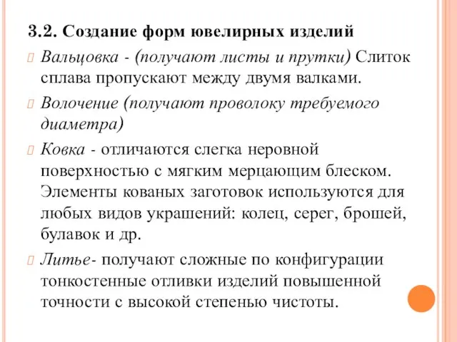 3.2. Создание форм ювелирных изделий Вальцовка - (получают листы и прутки)