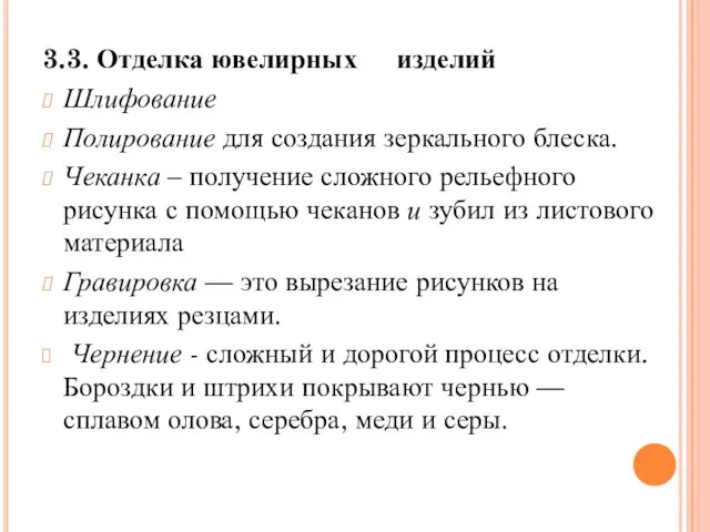 3.3. Отделка ювелирных изделий Шлифование Полирование для создания зеркального блеска. Чеканка