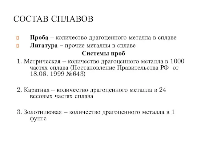 СОСТАВ СПЛАВОВ Проба – количество драгоценного металла в сплаве Лигатура –