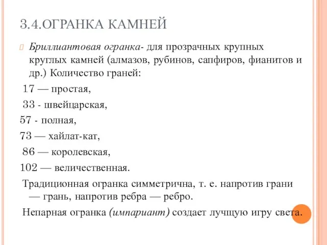 3.4.ОГРАНКА КАМНЕЙ Бриллиантовая огранка- для прозрачных крупных круглых камней (алмазов, рубинов,