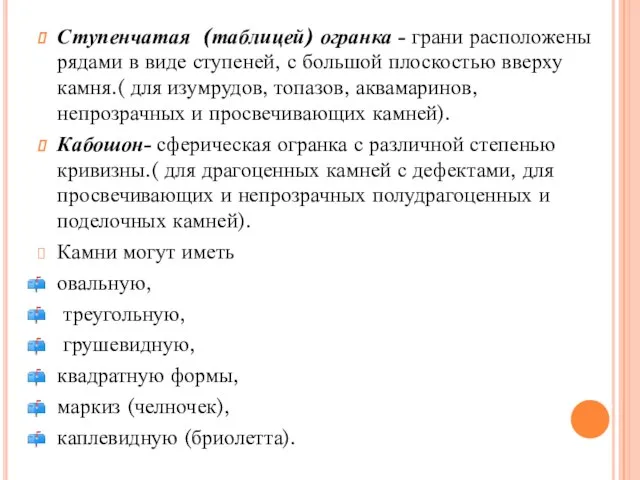 Ступенчатая (таблицей) огранка - грани расположены рядами в виде ступеней, с