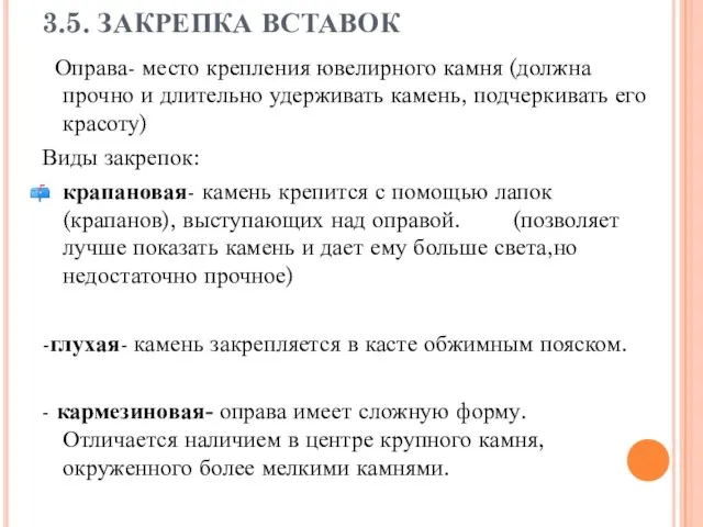 3.5. ЗАКРЕПКА ВСТАВОК Оправа- место крепления ювелирного камня (должна прочно и