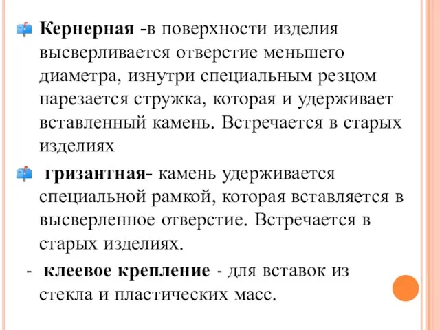 Кернерная -в поверхности изделия высверливается отверстие меньшего диаметра, изнутри специальным резцом