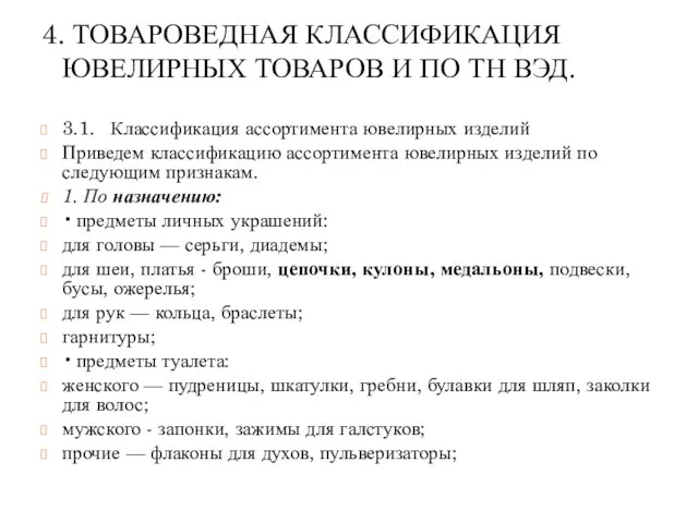 4. ТОВАРОВЕДНАЯ КЛАССИФИКАЦИЯ ЮВЕЛИРНЫХ ТОВАРОВ И ПО ТН ВЭД. 3.1. Классификация