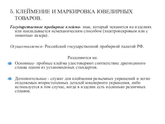 5. КЛЕЙМЕНИЕ И МАРКИРОВКА ЮВЕЛИРНЫХ ТОВАРОВ. Государственное пробирное клеймо- знак, который