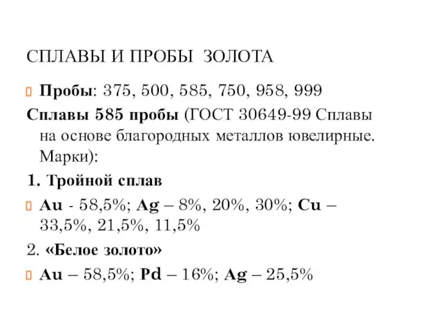 СПЛАВЫ И ПРОБЫ ЗОЛОТА Пробы: 375, 500, 585, 750, 958, 999