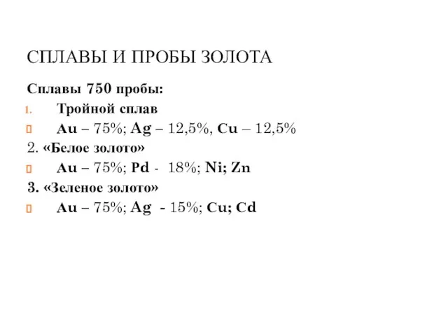 СПЛАВЫ И ПРОБЫ ЗОЛОТА Сплавы 750 пробы: Тройной сплав Аu –