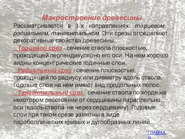 Макростроение древесины Рассматривается в 3-х направлениях: торцевом, радиальном, тангентальном. Эти срезы