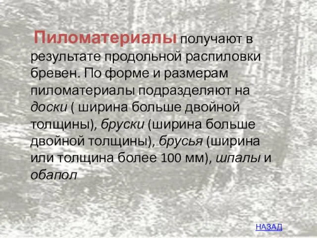 Пиломатериалы получают в результате продольной распиловки бревен. По форме и размерам