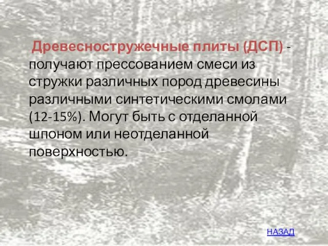 Древесностружечные плиты (ДСП) - получают прессованием смеси из стружки различных пород