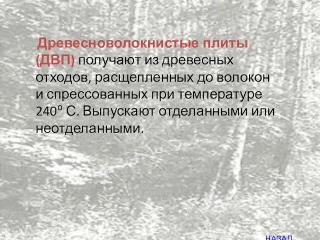 Древесноволокнистые плиты (ДВП) получают из древесных отходов, расщепленных до волокон и