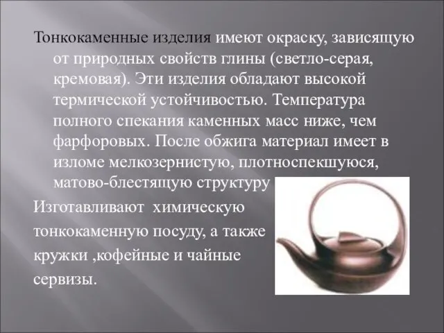 Тонкокаменные изделия имеют окраску, зависящую от природных свойств глины (светло-серая, кремовая).