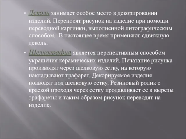 Деколь занимает особое место в декорировании изделий. Переносят рисунок на изделие