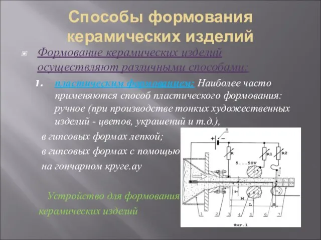 Способы формования керамических изделий Формование керамических изделий осуществляют различными способами: пластическим