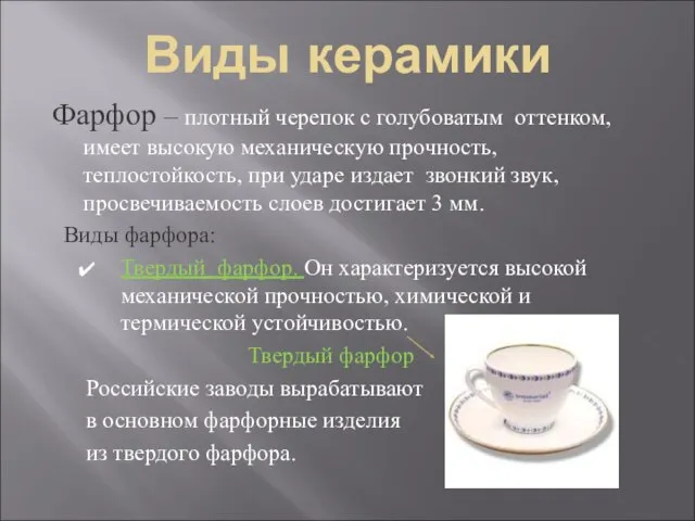 Виды керамики Фарфор – плотный черепок с голубоватым оттенком, имеет высокую