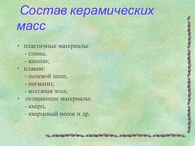 Состав керамических масс пластичные материалы: - глины, - каолин; плавни: -