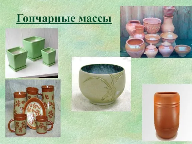 Гончарные массы