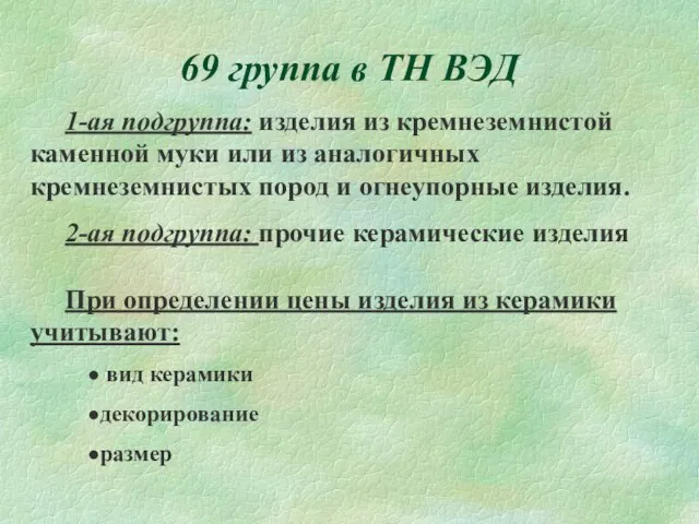 69 группа в ТН ВЭД 1-ая подгруппа: изделия из кремнеземнистой каменной