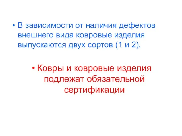 В зависимости от наличия дефектов внешнего вида ковровые изделия выпускаются двух