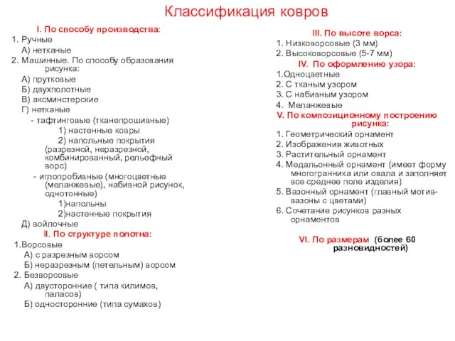 Классификация ковров I. По способу производства: 1. Ручные А) нетканые 2.