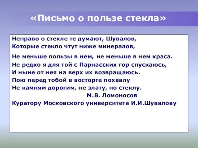 «Письмо о пользе стекла» Неправо о стекле те думают, Шувалов, Которые