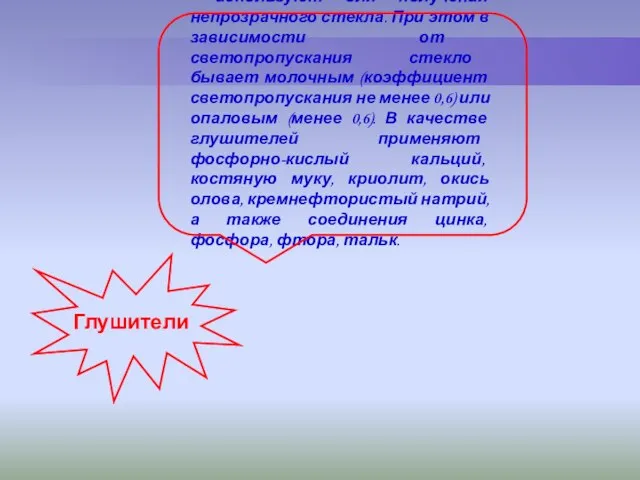 используют для получения непрозрачного стекла. При этом в зависимости от светопропускания