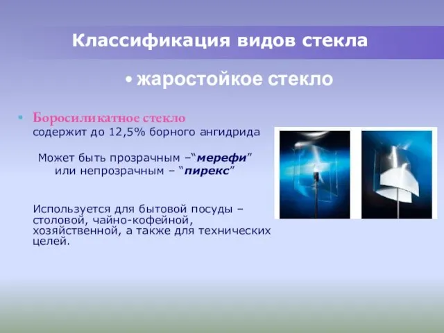 Классификация видов стекла Боросиликатное стекло содержит до 12,5% борного ангидрида Может