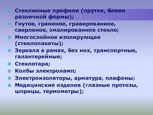 Стеклянные профили (прутки, блоки различной формы); Гнутое, граненое, гравированное, сверленое, эмалированное