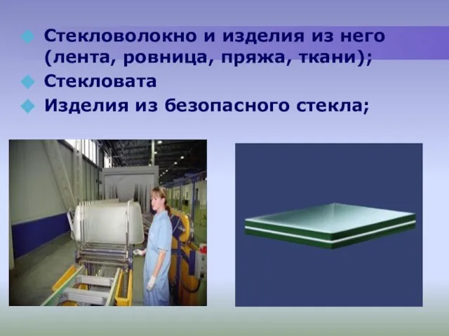 Стекловолокно и изделия из него (лента, ровница, пряжа, ткани); Стекловата Изделия из безопасного стекла;