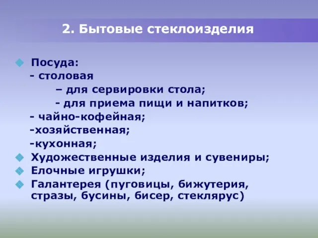 2. Бытовые стеклоизделия Посуда: - столовая – для сервировки стола; -