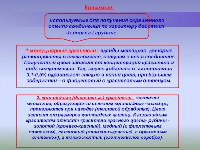 Красители- используемые для получения окрашенного стекла соединения по характеру действия делят