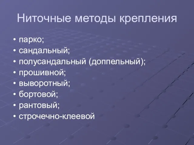 Ниточные методы крепления парко; сандальный; полусандальный (доппельный); прошивной; выворотный; бортовой; рантовый; строчечно-клеевой