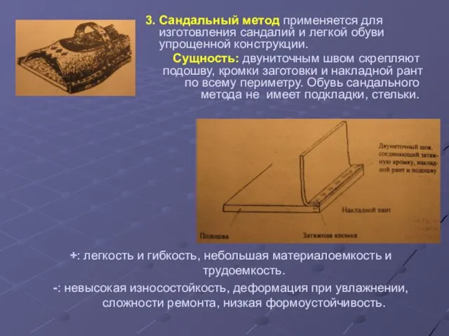 3. Сандальный метод применяется для изготовления сандалий и легкой обуви упрощенной