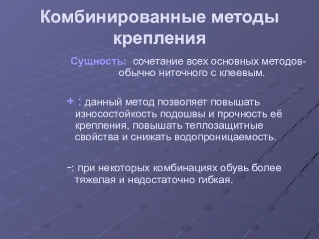 Комбинированные методы крепления Сущность: сочетание всех основных методов- обычно ниточного с