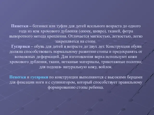 Пинетки – ботинки или туфли для детей ясельного возраста до одного