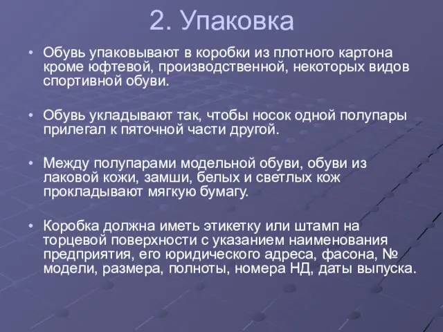 2. Упаковка Обувь упаковывают в коробки из плотного картона кроме юфтевой,